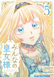みんなの皇女様 5