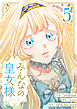 みんなの皇女様 5