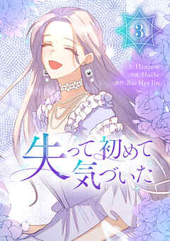 失って初めて気づいた