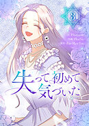 失って初めて気づいた 3