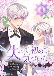 失って初めて気づいた