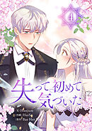 失って初めて気づいた 4