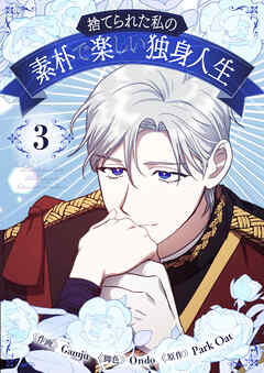 捨てられた私の素朴で楽しい独身人生