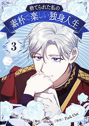 捨てられた私の素朴で楽しい独身人生