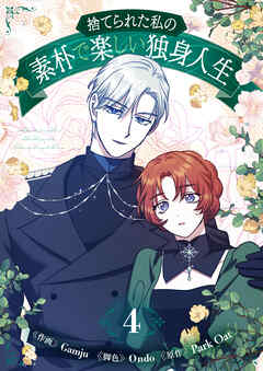 捨てられた私の素朴で楽しい独身人生