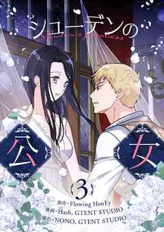 シューデンの公女