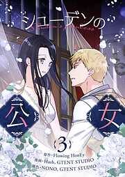 シューデンの公女