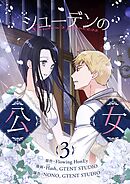 シューデンの公女 3