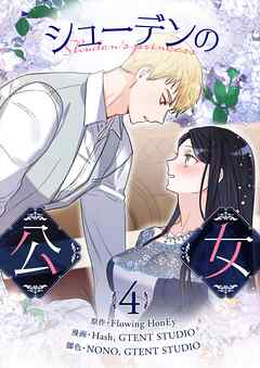 シューデンの公女