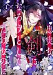 忠実な剣になろうとしただけなのに 1