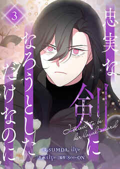 忠実な剣になろうとしただけなのに