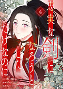 忠実な剣になろうとしただけなのに 4