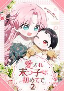 愛され末っ子は初めてで 2