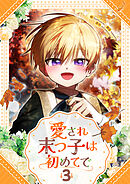 愛され末っ子は初めてで 3