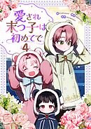 愛され末っ子は初めてで 4