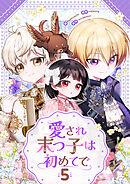 愛され末っ子は初めてで
