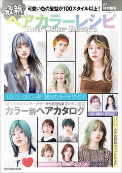 最新ヘアカラーレシピ