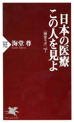 日本の医療 この人を見よ　「海堂ラボ」vol.1
