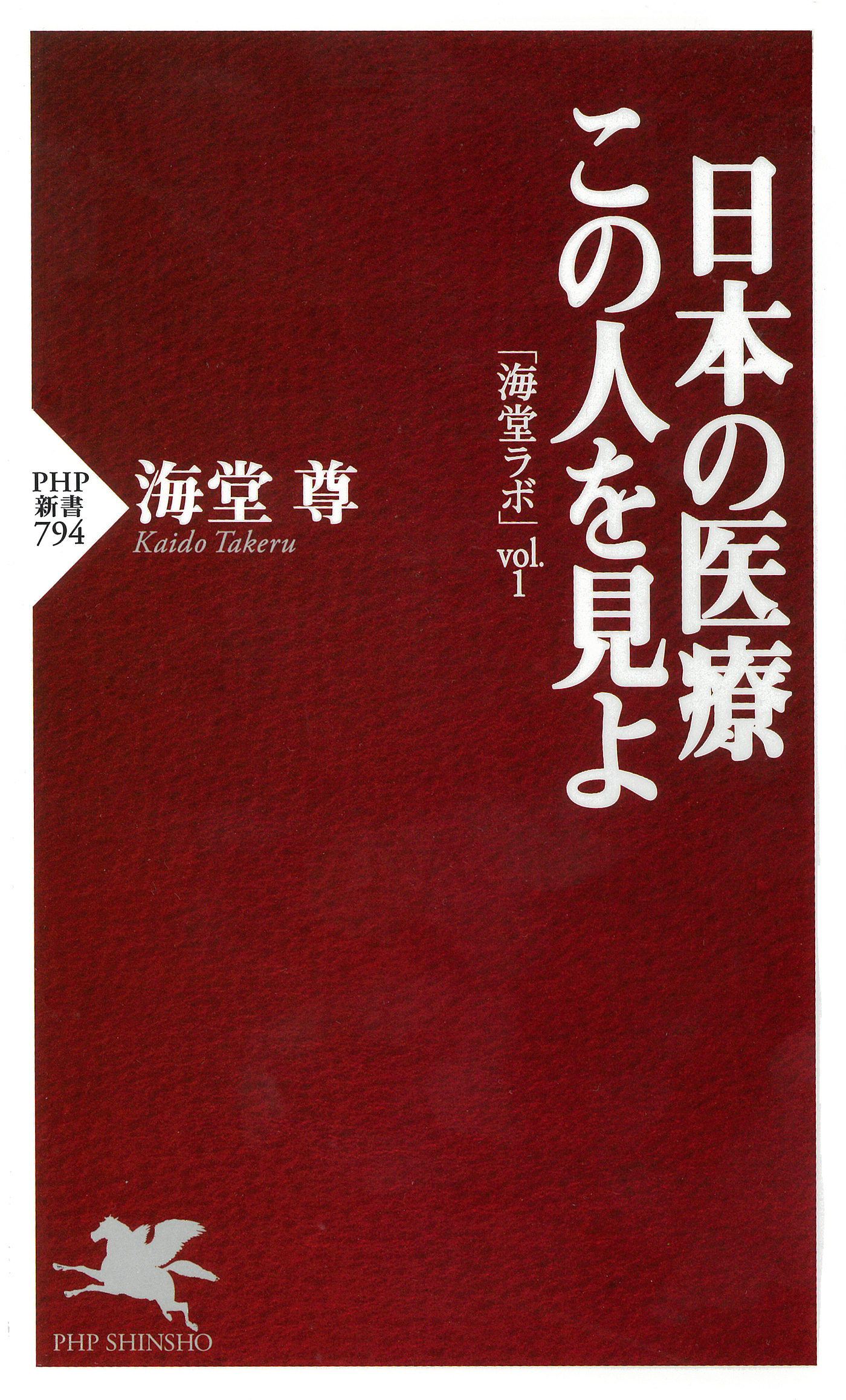 日本の医療 この人を見よ 海堂ラボ Vol 1 漫画 無料試し読みなら 電子書籍ストア ブックライブ