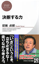 決断する力