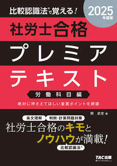 2025年度版 比較認識法(R)で覚える！ 社労士合格プレミアテキスト 労働科目編