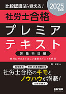 2025年度版 比較認識法(R)で覚える！ 社労士合格プレミアテキスト 労働科目編