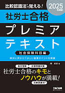 2025年度版 比較認識法(R)で覚える！ 社労士合格プレミアテキスト 社会保険科目編