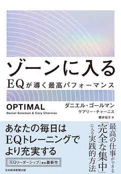 ゾーンに入る　EQが導く最高パフォーマンス - ダニエル・ゴールマン/ケアリー・チャーニス - ビジネス・実用書・無料試し読みなら、電子書籍・コミックストア ブックライブ