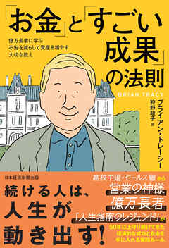 「お金」と「すごい成果」の法則　億万長者に学ぶ不安を減らして資産を増やす大切な教え