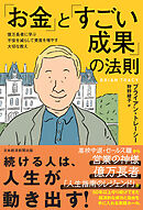 「お金」と「すごい成果」の法則　億万長者に学ぶ不安を減らして資産を増やす大切な教え