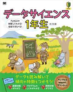 データサイエンス1年生 Pythonで体験してわかる！会話でまなべる！