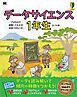 データサイエンス1年生 Pythonで体験してわかる！会話でまなべる！