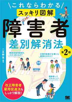 これならわかる〈スッキリ図解〉障害者差別解消法 第2版