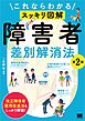 これならわかる〈スッキリ図解〉障害者差別解消法 第2版