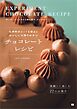 化学的ポイントを知るとおいしい＆作りやすい チョコレートレシピ 実験して楽しむ22のお菓子