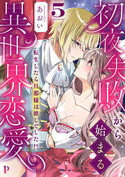 初夜失敗から始まる異世界恋愛～転生したら旦那様は推しでした！？