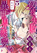 初夜失敗から始まる異世界恋愛～転生したら旦那様は推しでした！？～5