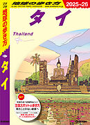 D17 地球の歩き方 タイ 2025～2026