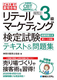 これ1冊で最短合格 リテールマーケティング（販売士）検定試験3級テキスト&問題集