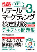 これ1冊で最短合格 リテールマーケティング（販売士）検定試験3級テキスト&問題集