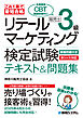 これ1冊で最短合格 リテールマーケティング（販売士）検定試験3級テキスト&問題集