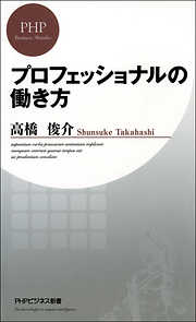 プロフェッショナルの働き方