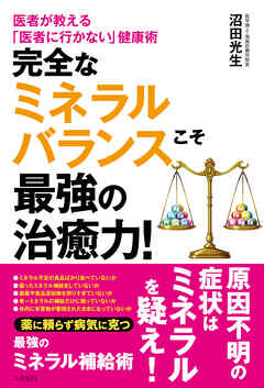 完全なミネラルバランスこそ最強の治癒力！
