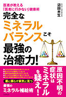 完全なミネラルバランスこそ最強の治癒力！
