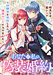 あなたと私の、偽装婚約～幼馴染と契約したら溺愛ルートに入りました～【分冊版】（1）