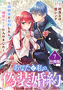 あなたと私の、偽装婚約～幼馴染と契約したら溺愛ルートに入りました～【分冊版】（7）