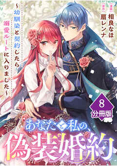 あなたと私の、偽装婚約～幼馴染と契約したら溺愛ルートに入りました～【分冊版】