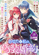 あなたと私の、偽装婚約～幼馴染と契約したら溺愛ルートに入りました～【分冊版】（10）