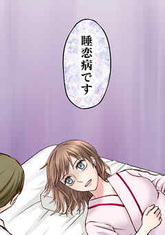 睡恋病～特効薬は恋の蜜！鬼上司の「提供」は濃厚です～ 第1箋 奈落の彩り【タテヨミ】