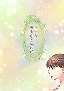 睡恋病～特効薬は恋の蜜！鬼上司の「提供」は濃厚です～ 第25箋 つまりこういうこと【タテヨミ】